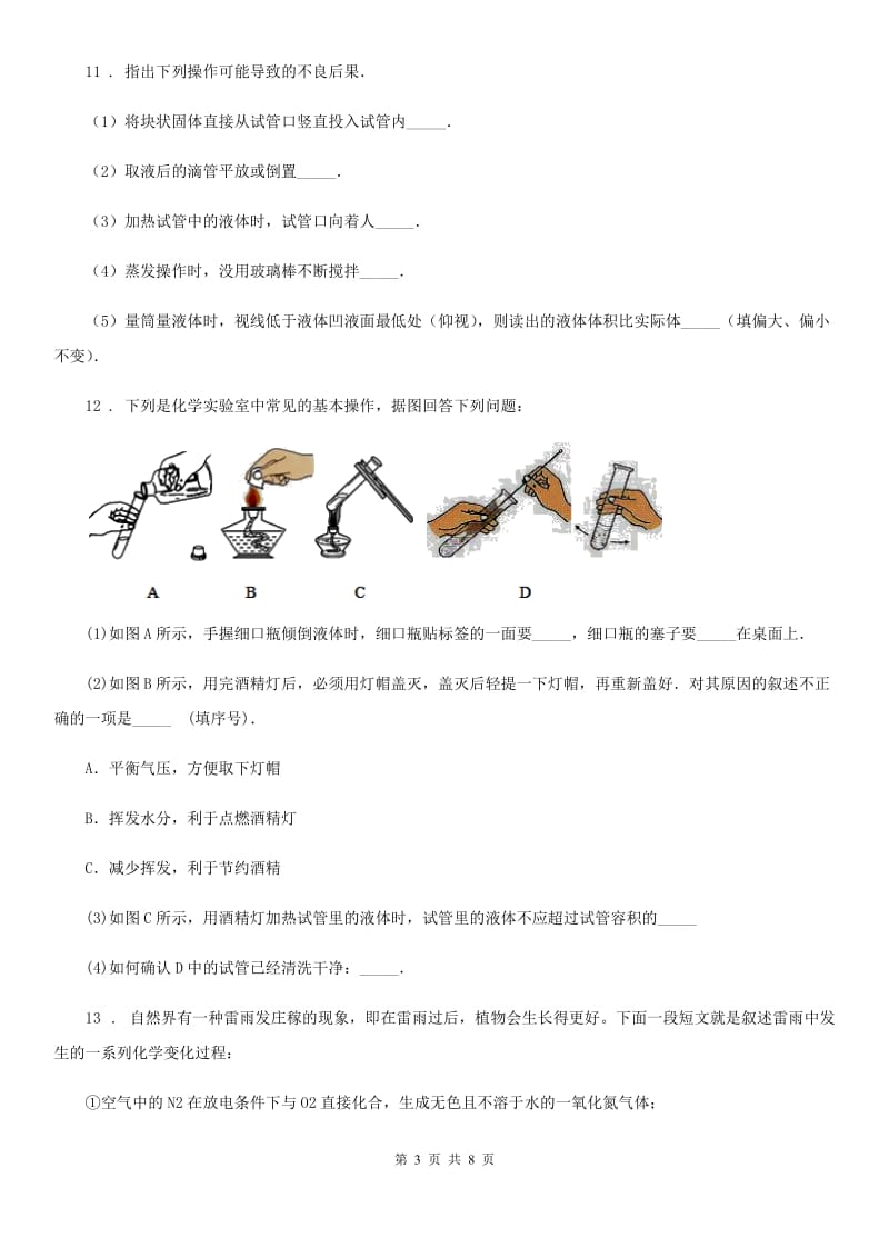 人教版2020版九年级上学期第一次月考化学试题（I）卷（测试）_第3页