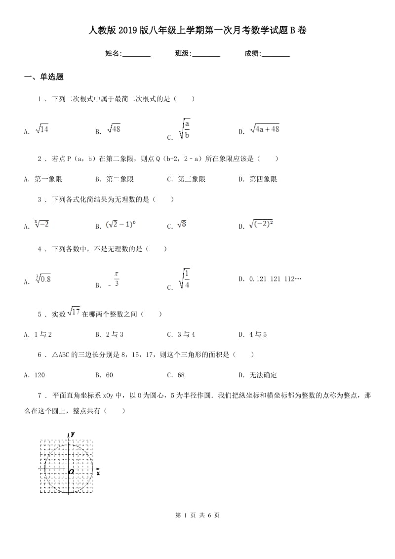 人教版2019版八年级上学期第一次月考数学试题B卷（测试）_第1页