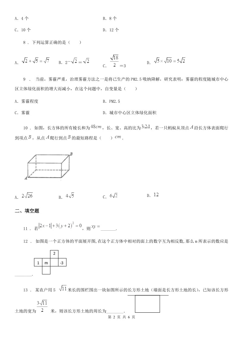 人教版2019版八年级上学期第一次月考数学试题B卷（测试）_第2页