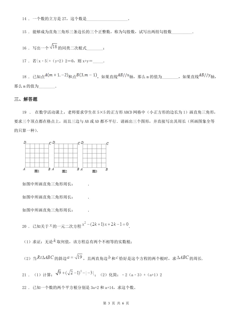 人教版2019版八年级上学期第一次月考数学试题B卷（测试）_第3页