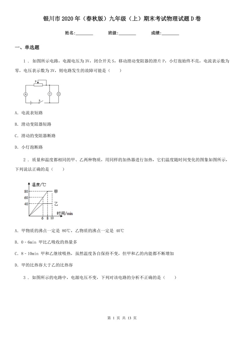 银川市2020年（春秋版）九年级（上）期末考试物理试题D卷_第1页