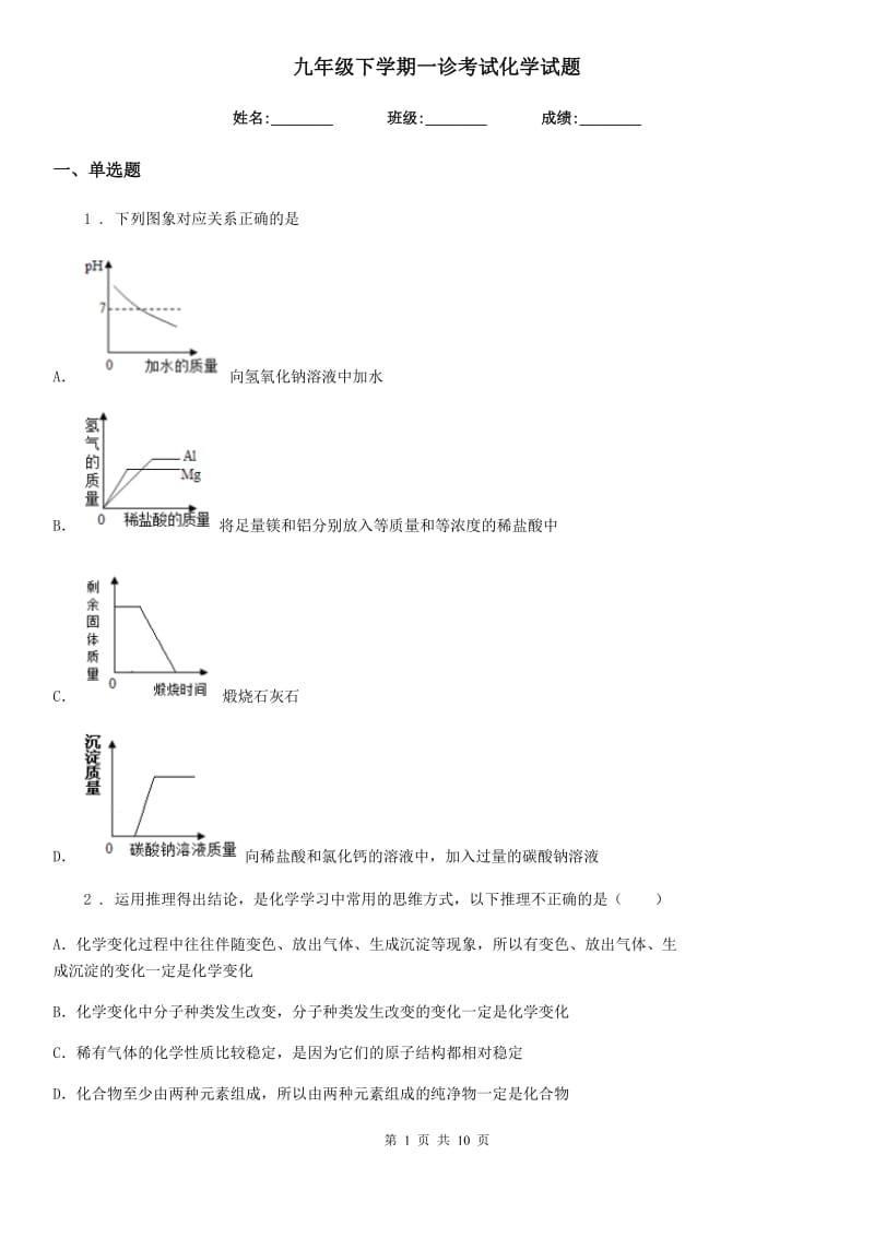 九年级下学期一诊考试化学试题_第1页