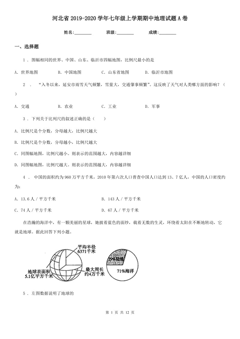 河北省2019-2020学年七年级上学期期中地理试题A卷_第1页