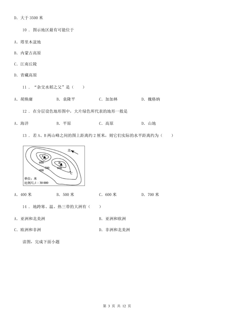 河北省2019-2020学年七年级上学期期中地理试题A卷_第3页