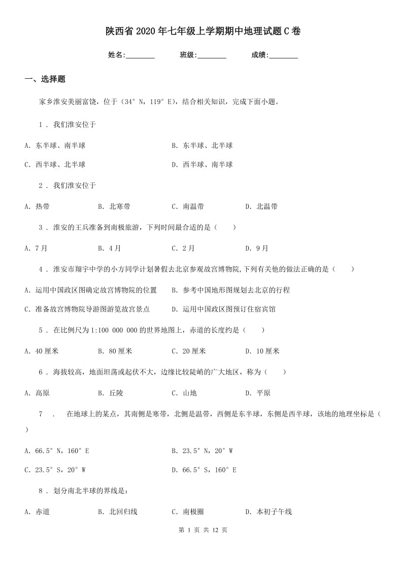 陕西省2020年七年级上学期期中地理试题C卷_第1页