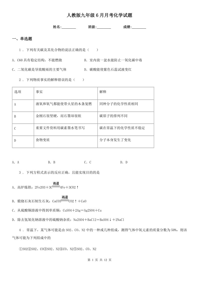 人教版九年级6月月考化学试题_第1页