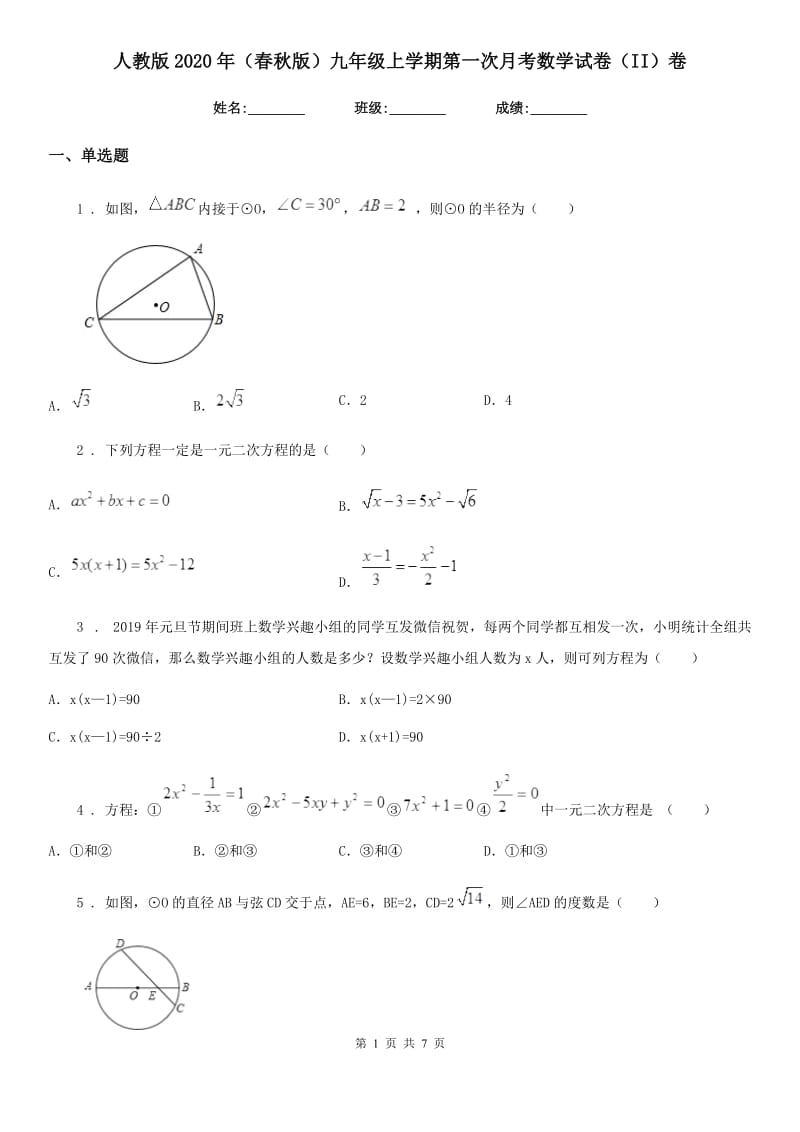 人教版2020年（春秋版）九年级上学期第一次月考数学试卷（II）卷_第1页