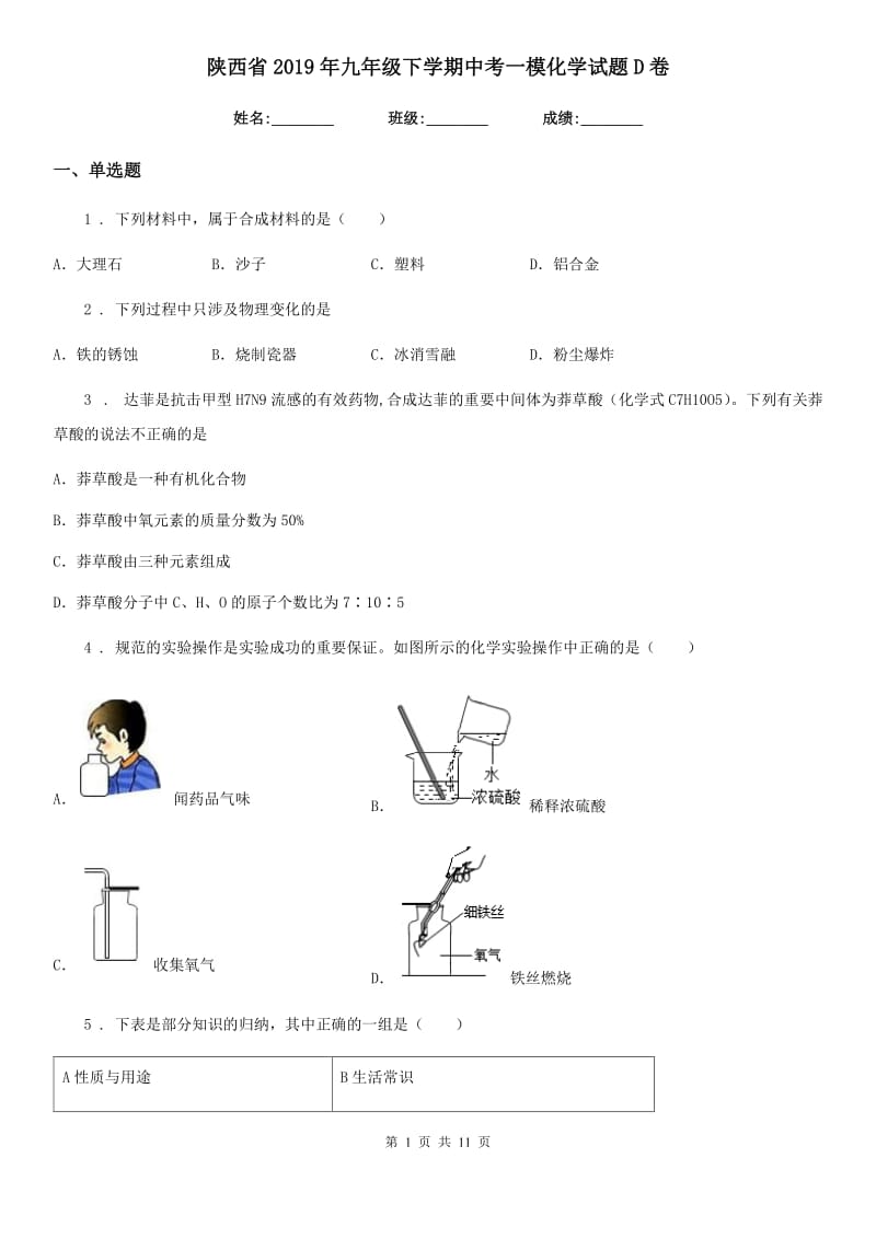 陕西省2019年九年级下学期中考一模化学试题D卷（模拟）_第1页