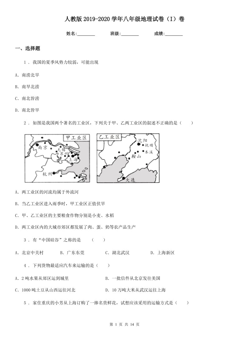 人教版2019-2020学年八年级地理试卷（I）卷（模拟）_第1页