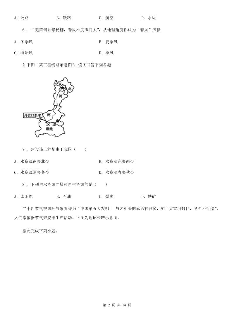 人教版2019-2020学年八年级地理试卷（I）卷（模拟）_第2页