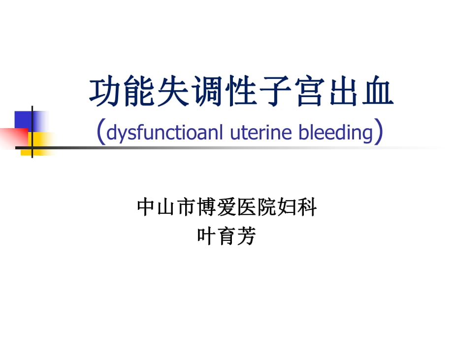 功能失調性子宮出血課件ppt課件_第1頁