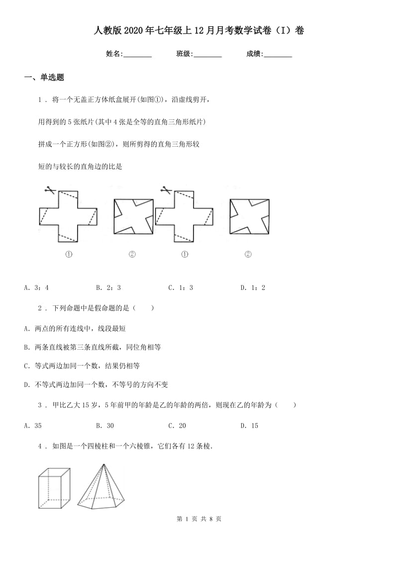 人教版2020年七年级上12月月考数学试卷（I）卷_第1页