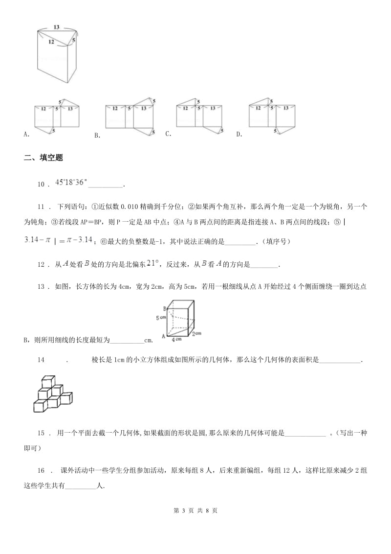 人教版2020年七年级上12月月考数学试卷（I）卷_第3页