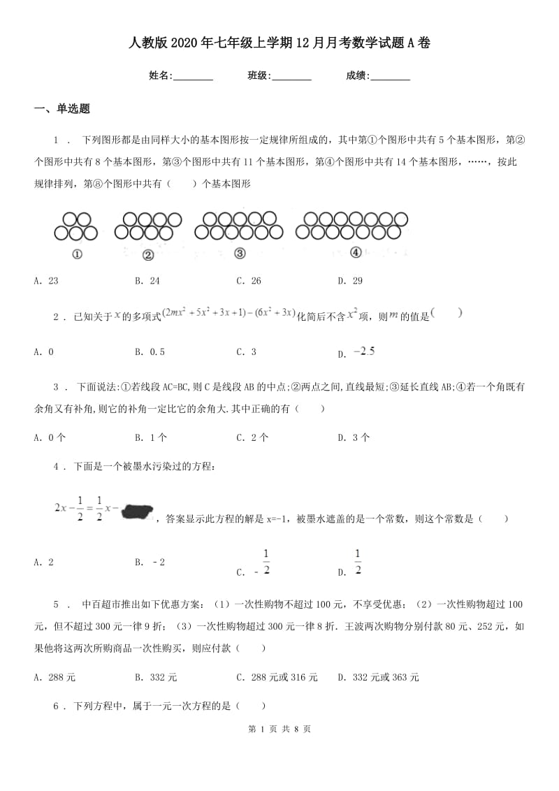 人教版2020年七年级上学期12月月考数学试题A卷（练习）_第1页