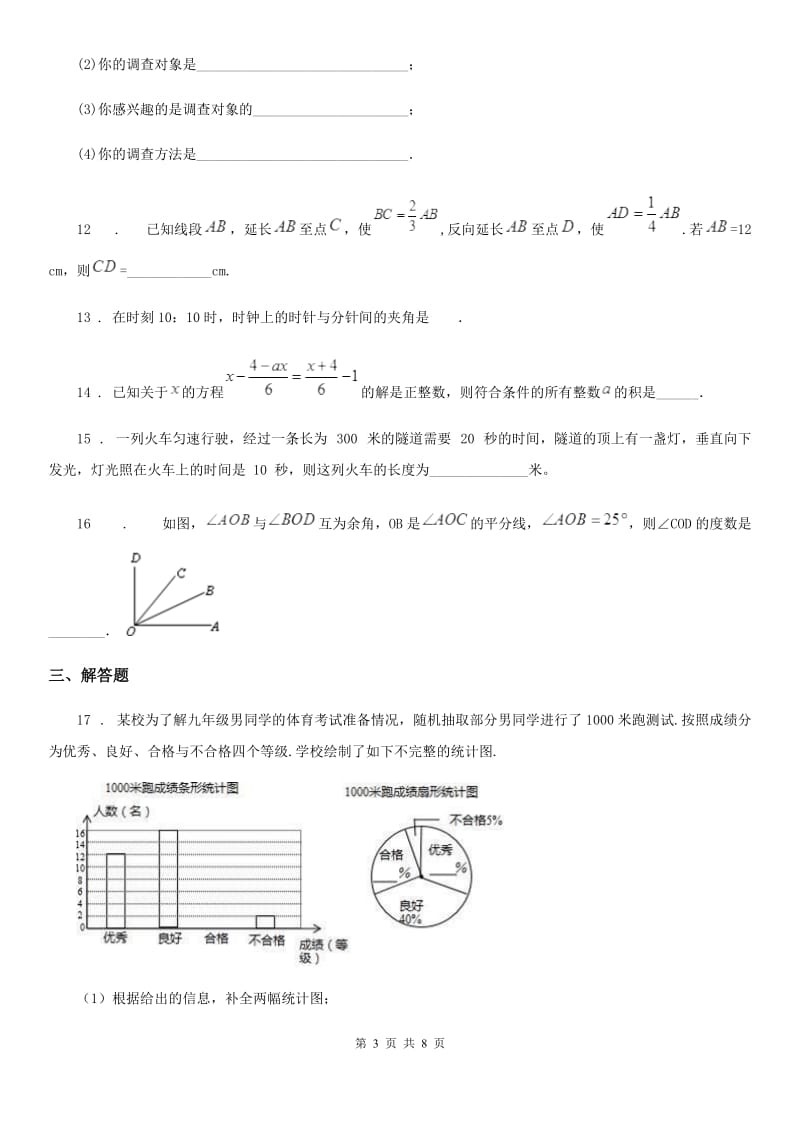 人教版2020年七年级上学期12月月考数学试题A卷（练习）_第3页