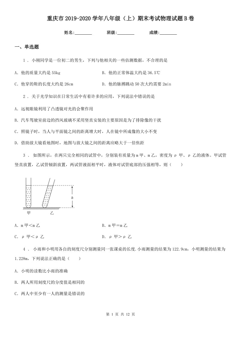 重庆市2019-2020学年八年级（上）期末考试物理试题B卷_第1页