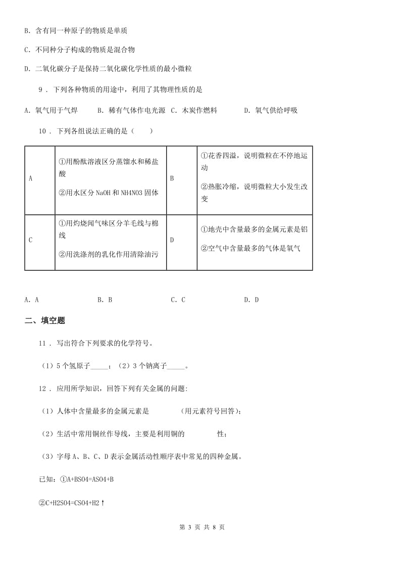 人教版2020年九年级上学期期末化学试题C卷（模拟）_第3页