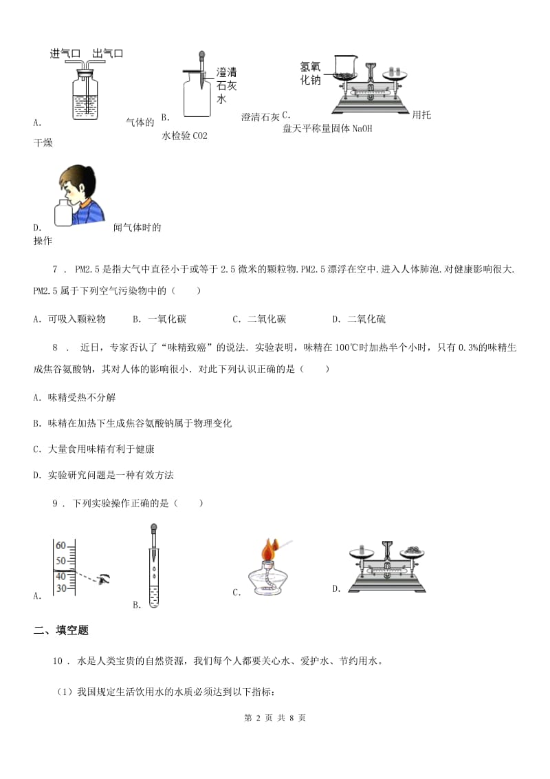 人教版2019版九年级上学期第一次月考化学试题C卷（练习）_第2页