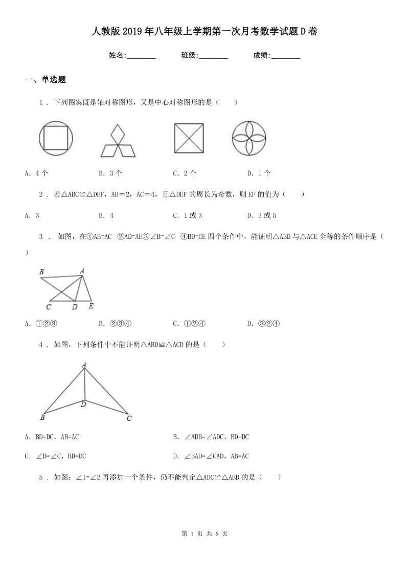 人教版2019年八年级上学期第一次月考数学试题D卷（测试）_第1页