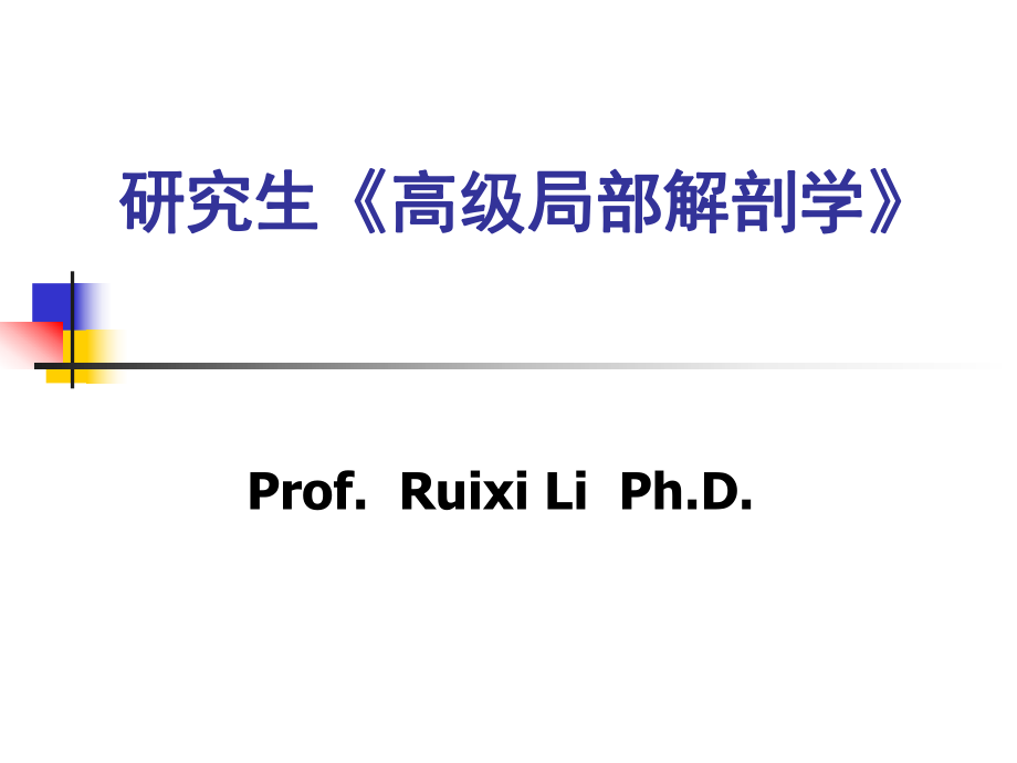 研究生《高级局部解剖学_第1页