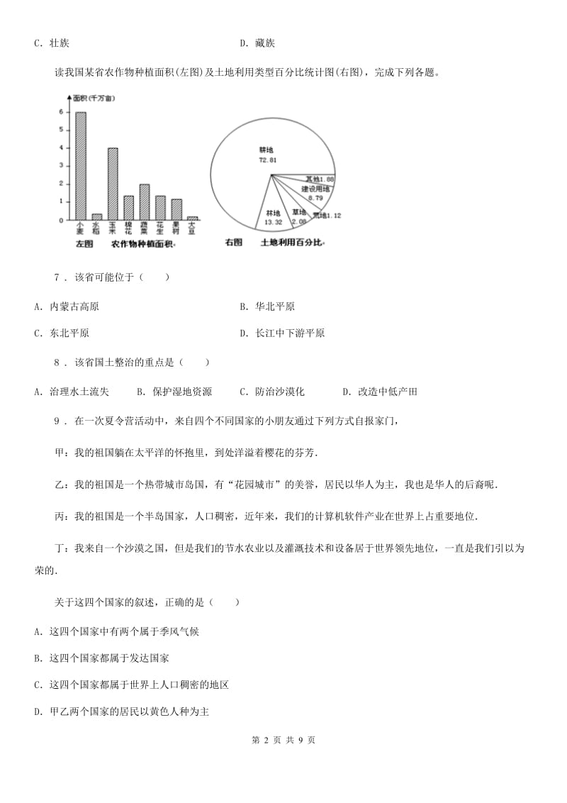 人教版2019-2020学年七年级上学期期末地理试题C卷（练习）_第2页