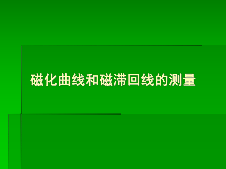 磁化曲線和磁滯回線的測(cè)量_第1頁(yè)