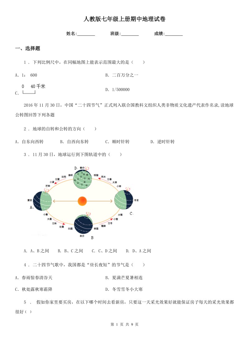 人教版七年级上册期中地理试卷_第1页