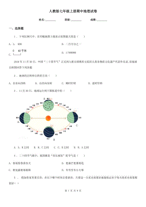 人教版七年級上冊期中地理試卷