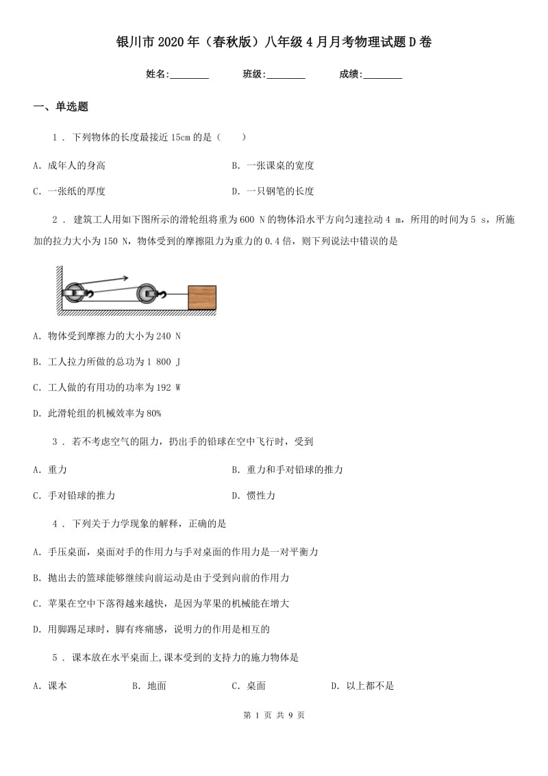 银川市2020年（春秋版）八年级4月月考物理试题D卷_第1页