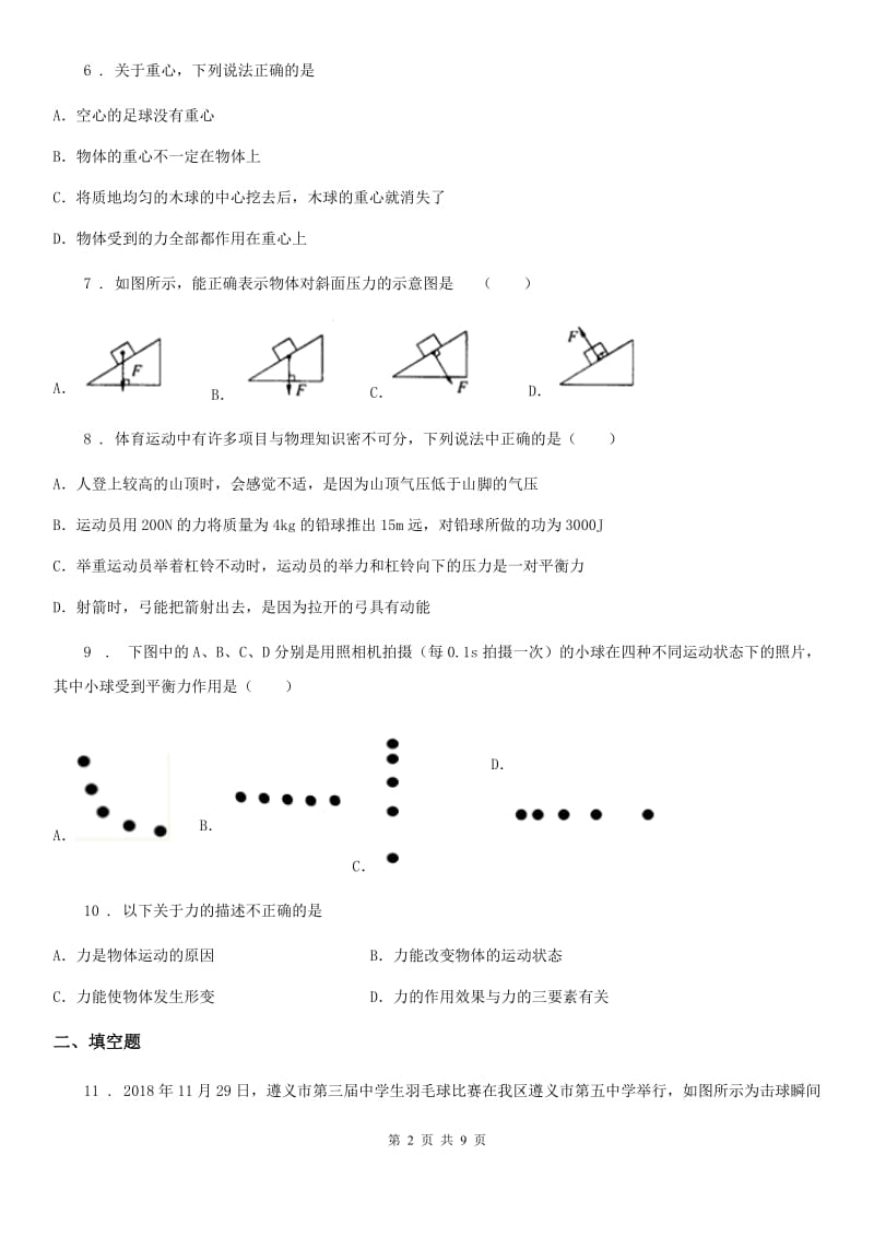 银川市2020年（春秋版）八年级4月月考物理试题D卷_第2页