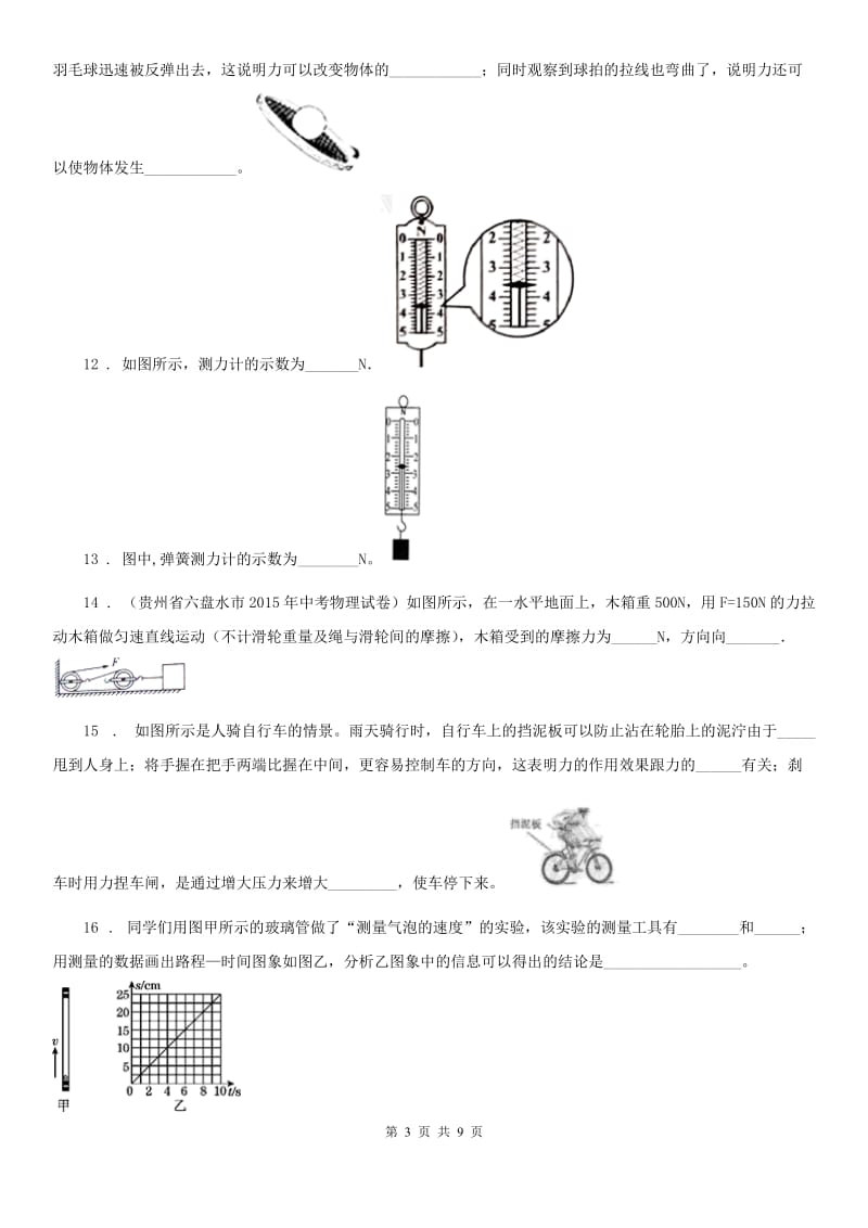 银川市2020年（春秋版）八年级4月月考物理试题D卷_第3页