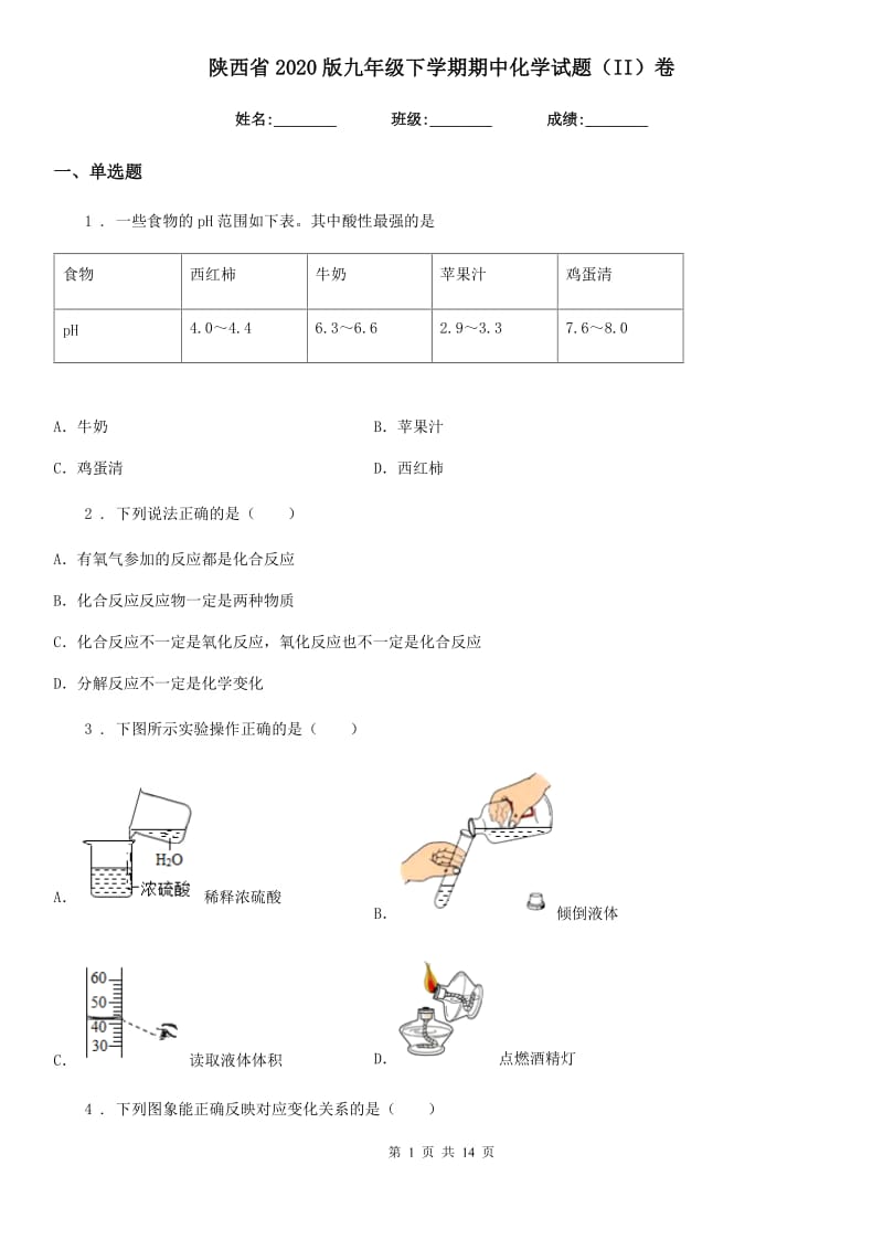 陕西省2020版九年级下学期期中化学试题（II）卷_第1页