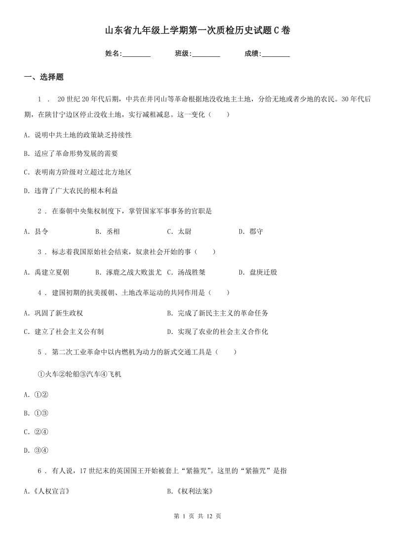 山东省九年级上学期第一次质检历史试题C卷_第1页