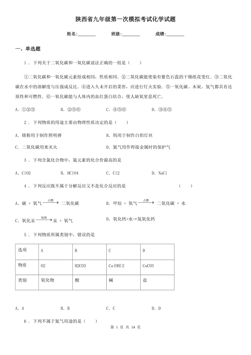 陕西省九年级第一次模拟考试化学试题_第1页