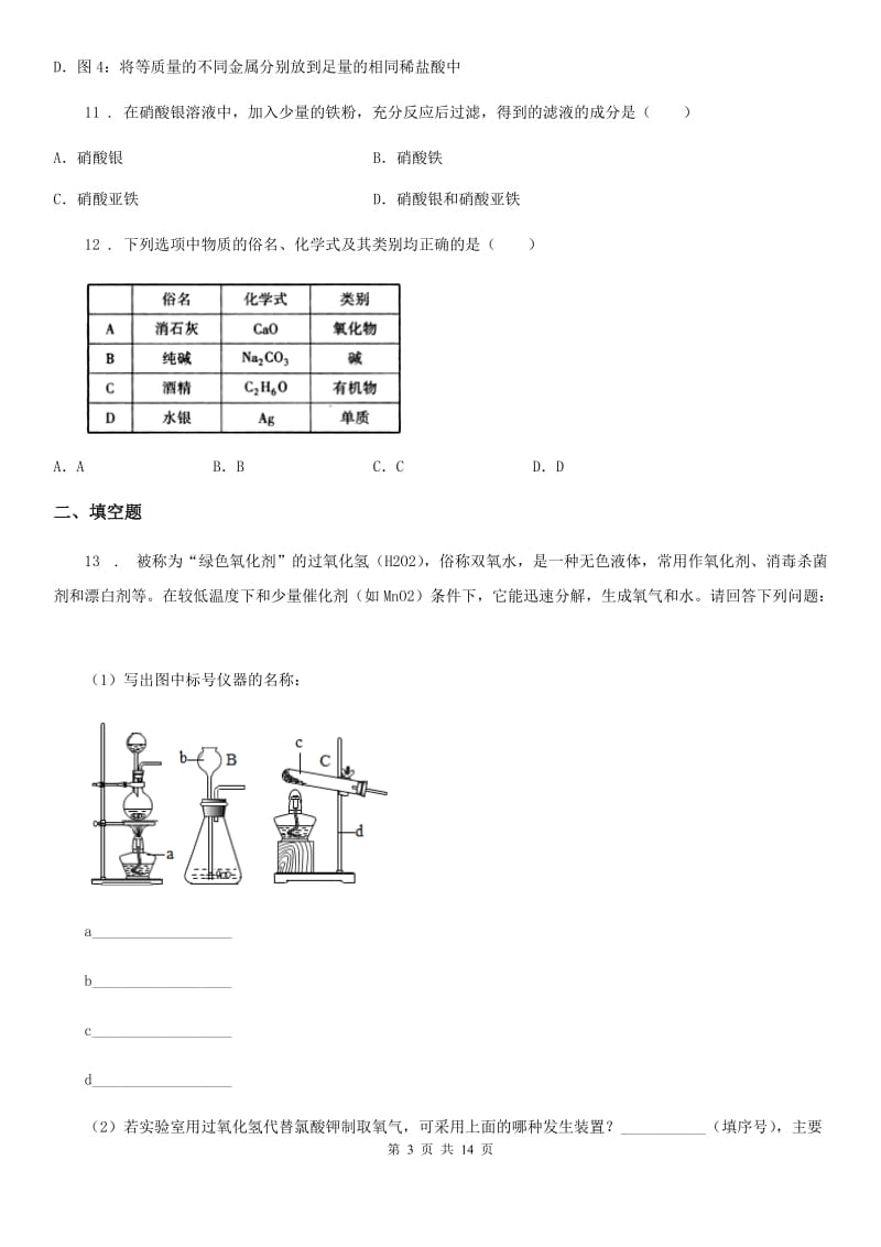陕西省九年级第一次模拟考试化学试题_第3页