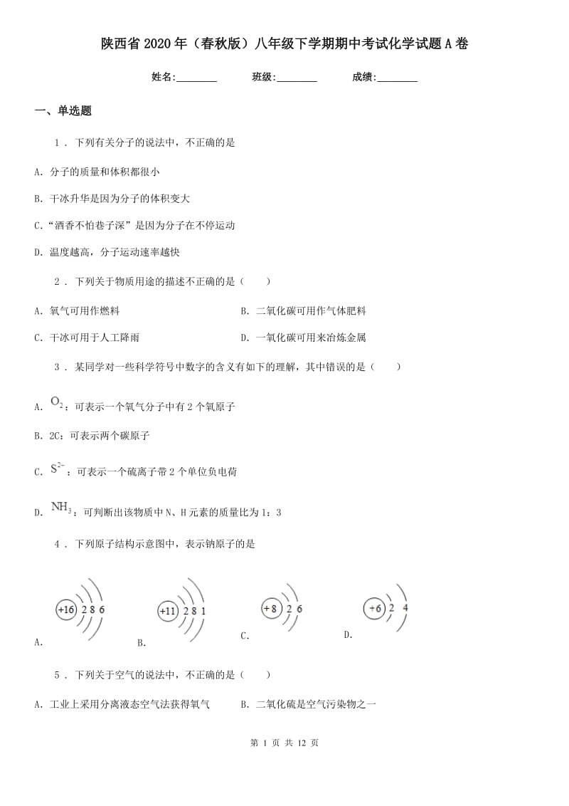 陕西省2020年（春秋版）八年级下学期期中考试化学试题A卷_第1页