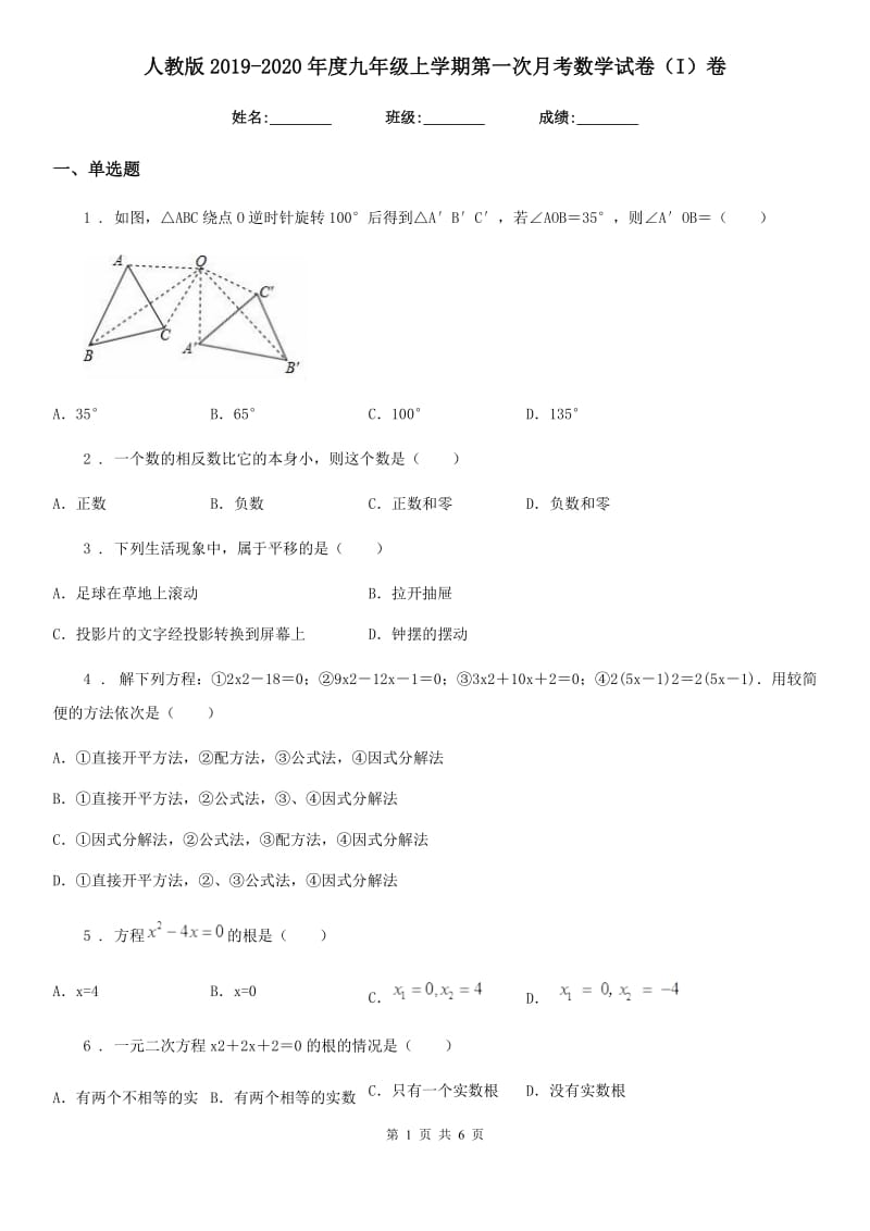 人教版2019-2020年度九年级上学期第一次月考数学试卷（I）卷（练习）_第1页