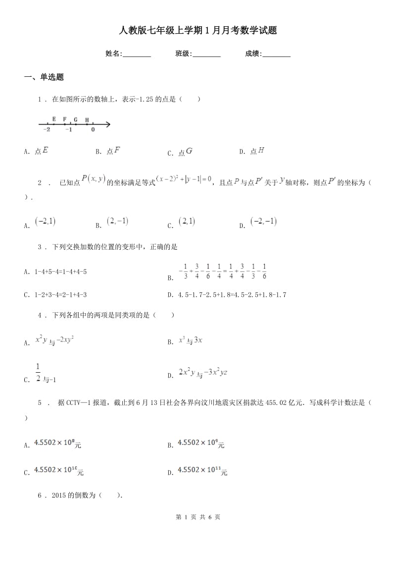 人教版七年级上学期1月月考数学试题_第1页