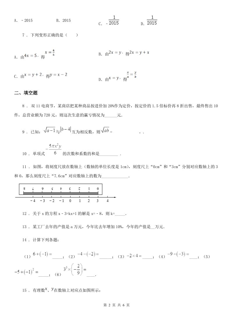 人教版七年级上学期1月月考数学试题_第2页