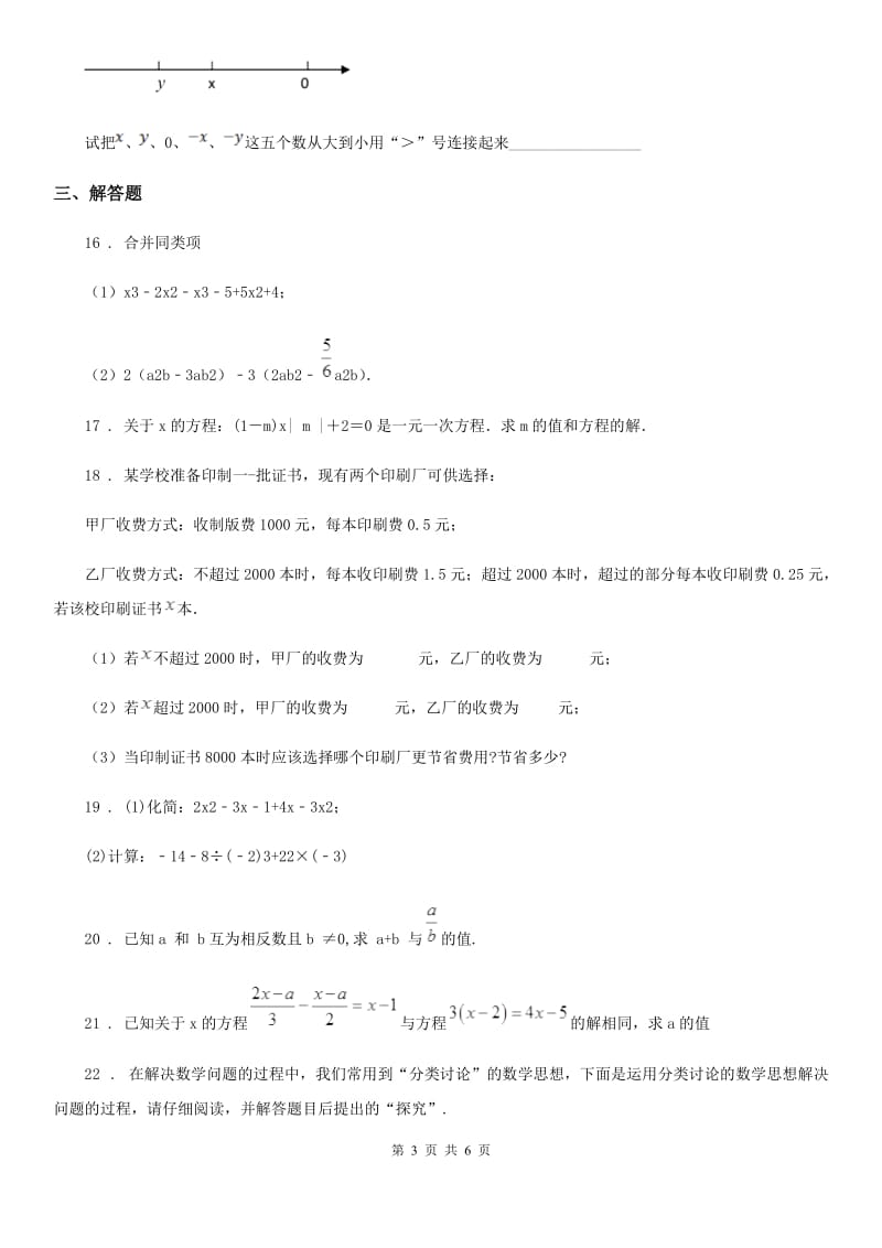 人教版七年级上学期1月月考数学试题_第3页