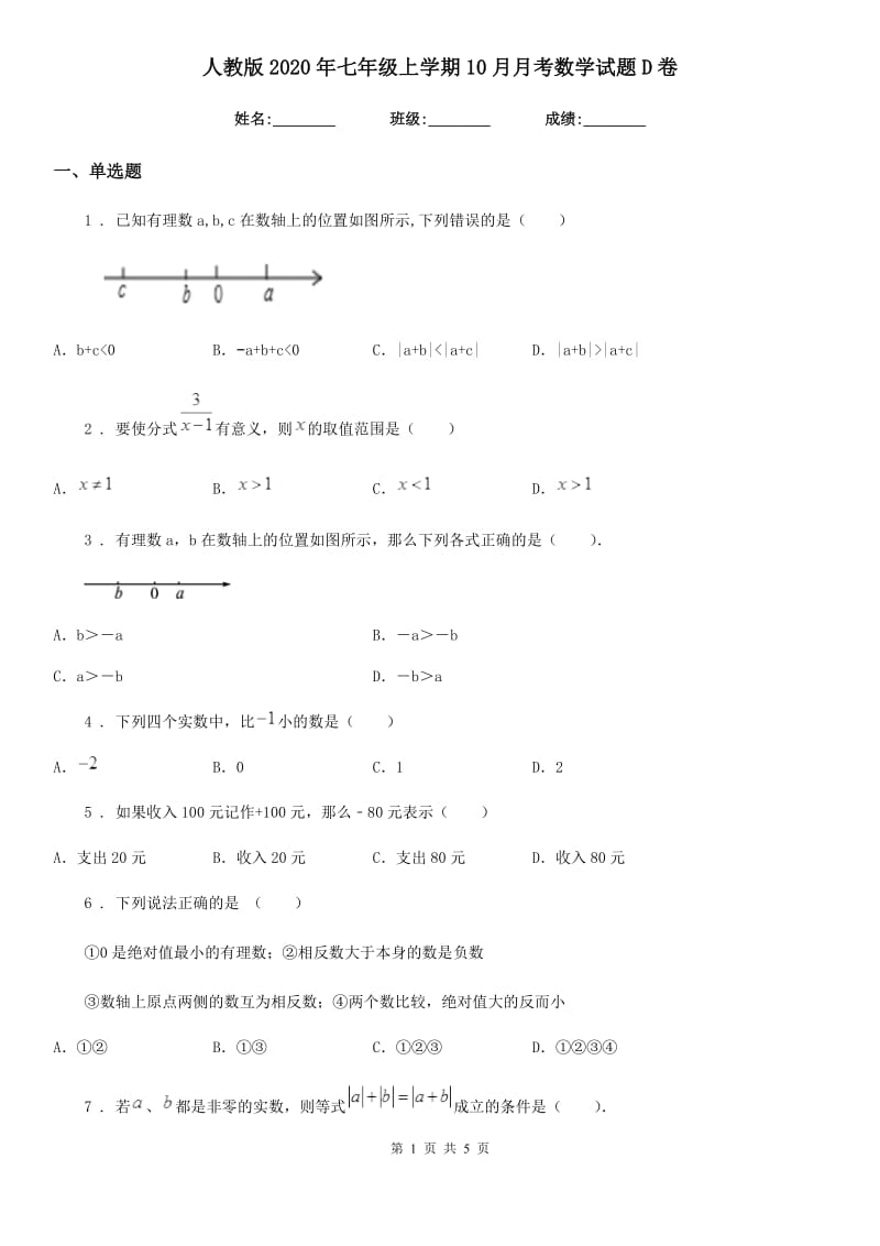 人教版2020年七年级上学期10月月考数学试题D卷（测试）_第1页