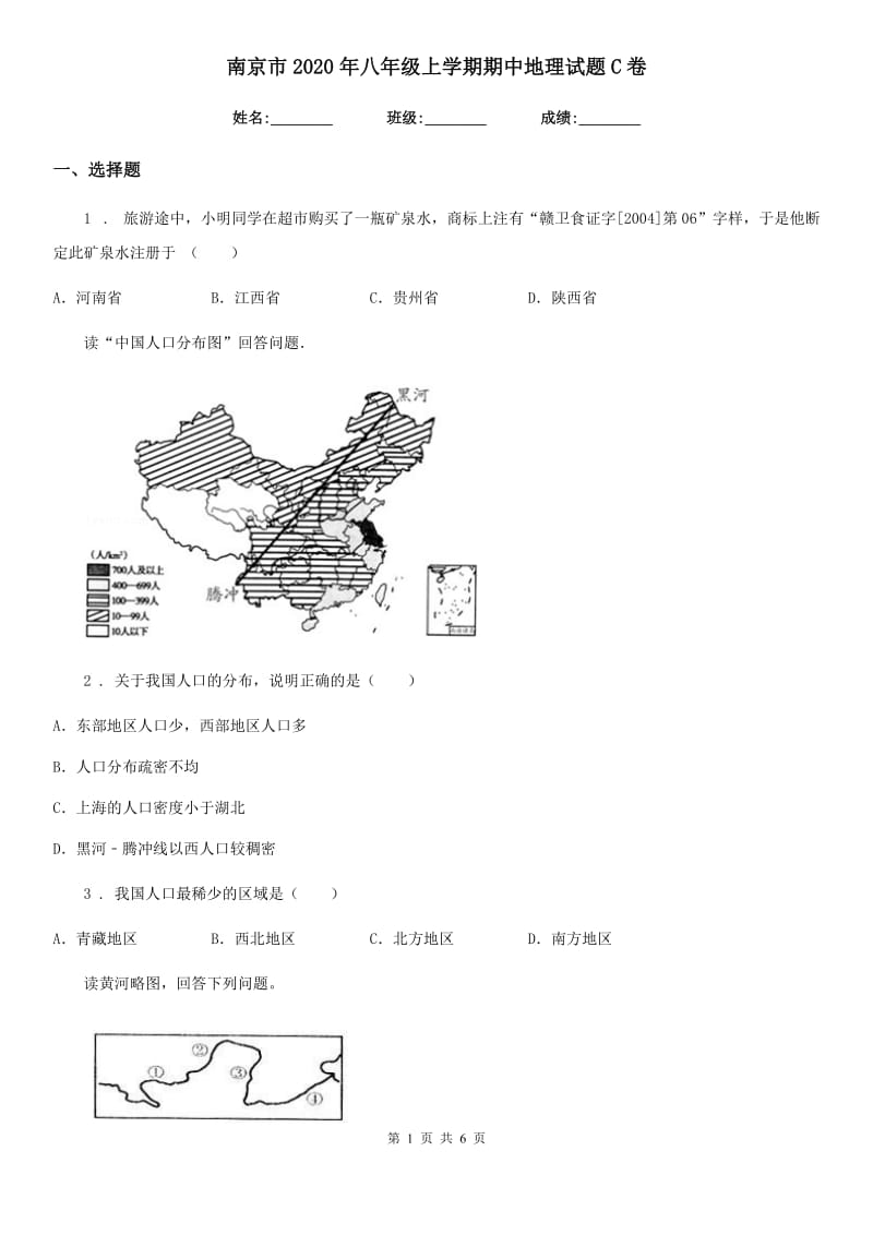 南京市2020年八年级上学期期中地理试题C卷_第1页