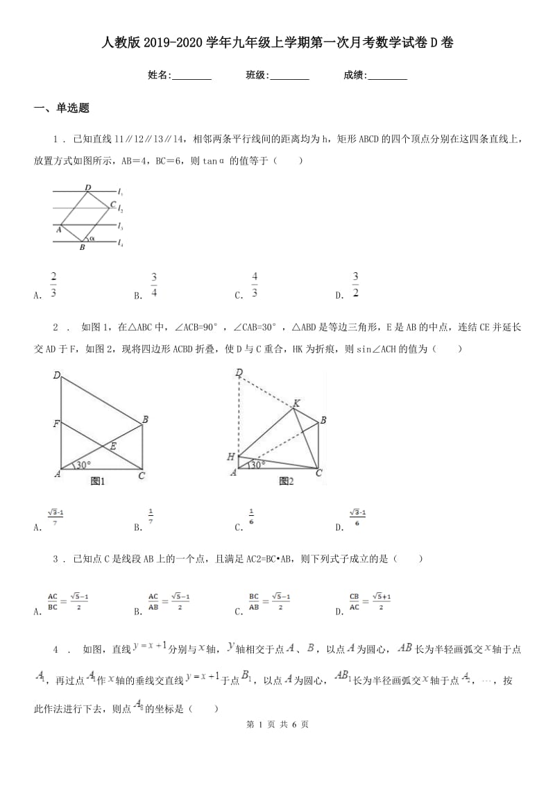 人教版2019-2020学年九年级上学期第一次月考数学试卷D卷（练习）_第1页