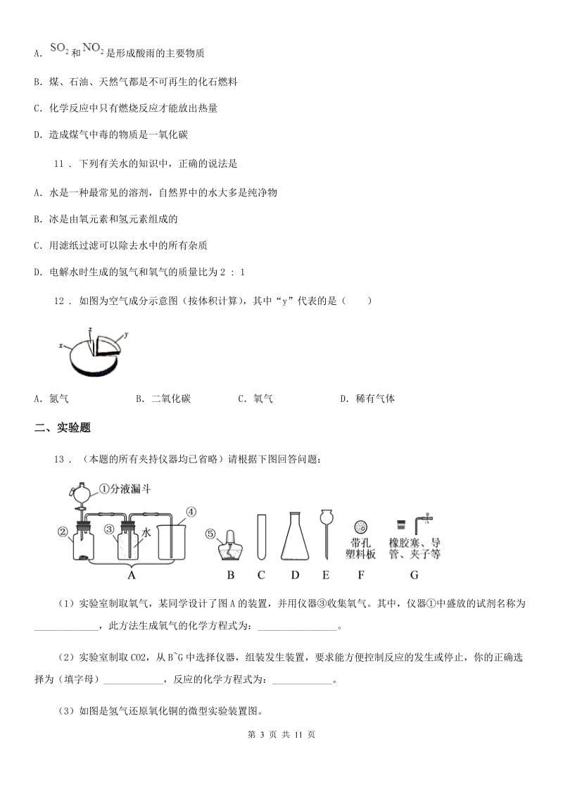 人教版2020年（春秋版）九年级上学期期末考试理科综合试题化学试题（I）卷_第3页