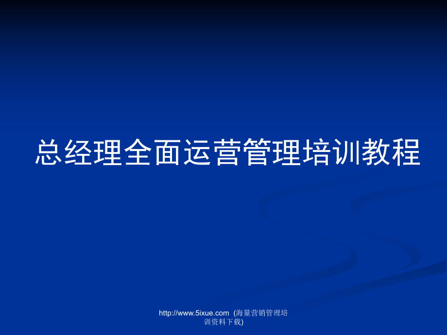 总经理全面运营管理培训教程_第1页