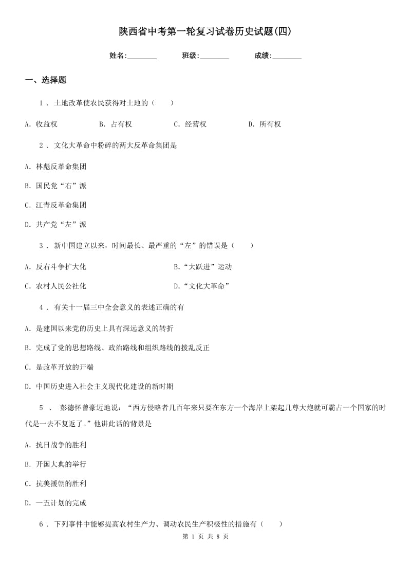 陕西省中考第一轮复习试卷历史试题(四)_第1页