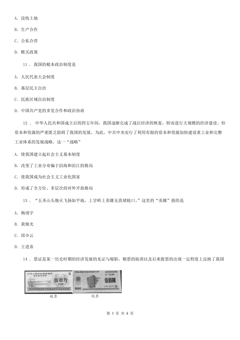 陕西省中考第一轮复习试卷历史试题(四)_第3页