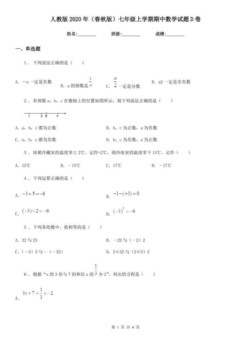 人教版2020年（春秋版）七年级上学期期中数学试题D卷新版_第1页