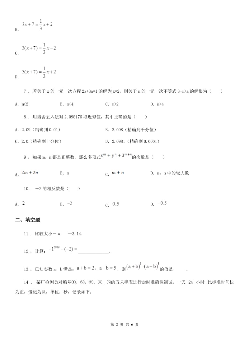 人教版2020年（春秋版）七年级上学期期中数学试题D卷新版_第2页