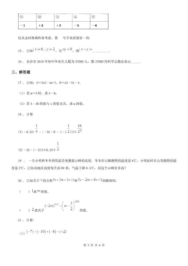 人教版2020年（春秋版）七年级上学期期中数学试题D卷新版_第3页